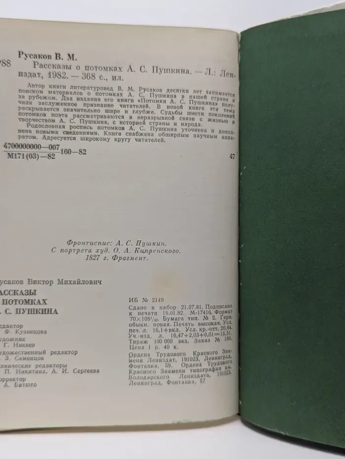 Рассказы о потомках А. С. Пушкина