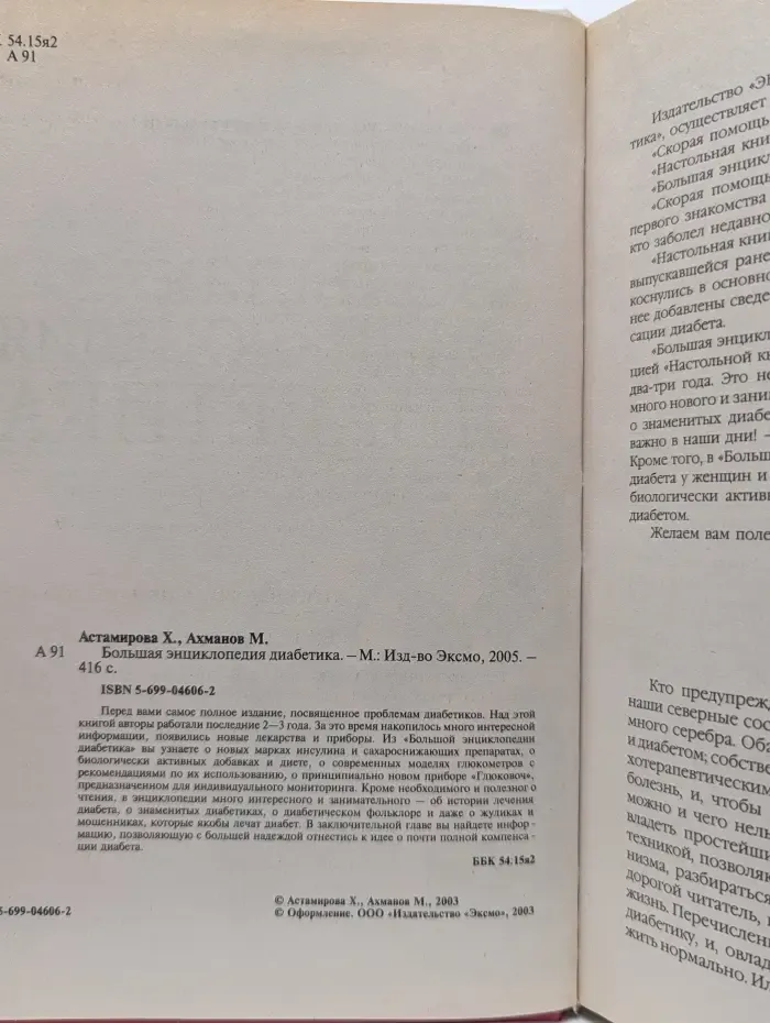 Большая энциклопедия диабетика