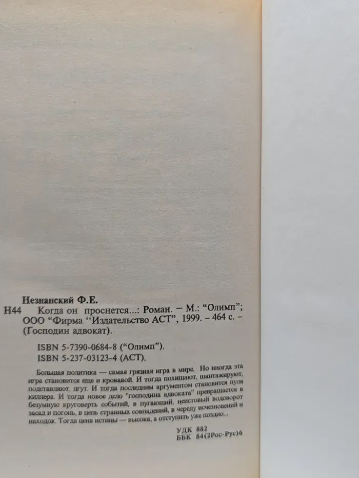 Господин адвокат. Когда он проснется