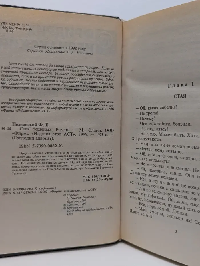 Господин адвокат. Стая бешеных