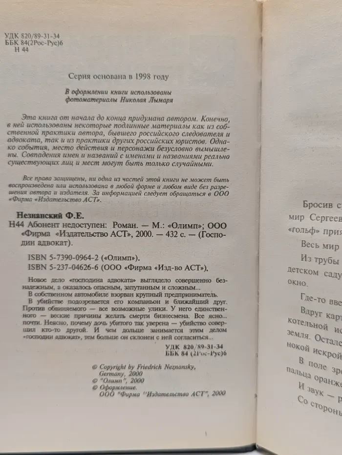 Господин адвокат. Абонент недоступен