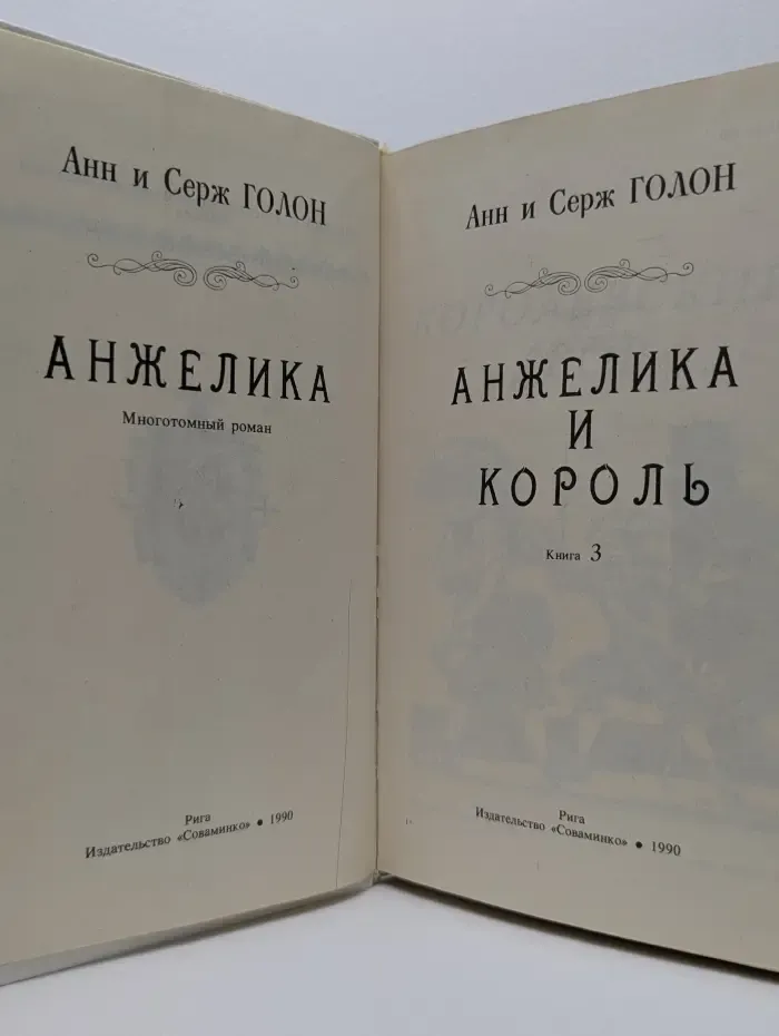 Анжелика. Книга 3. Анжелика и король