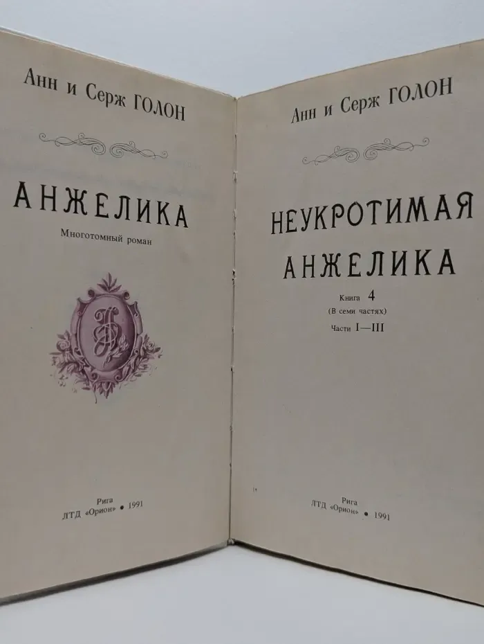 Анжелика. Книга 4. Неукротимая Анжелика. Часть 1-3