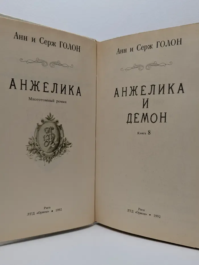 Анжелика и демон. Книга 8