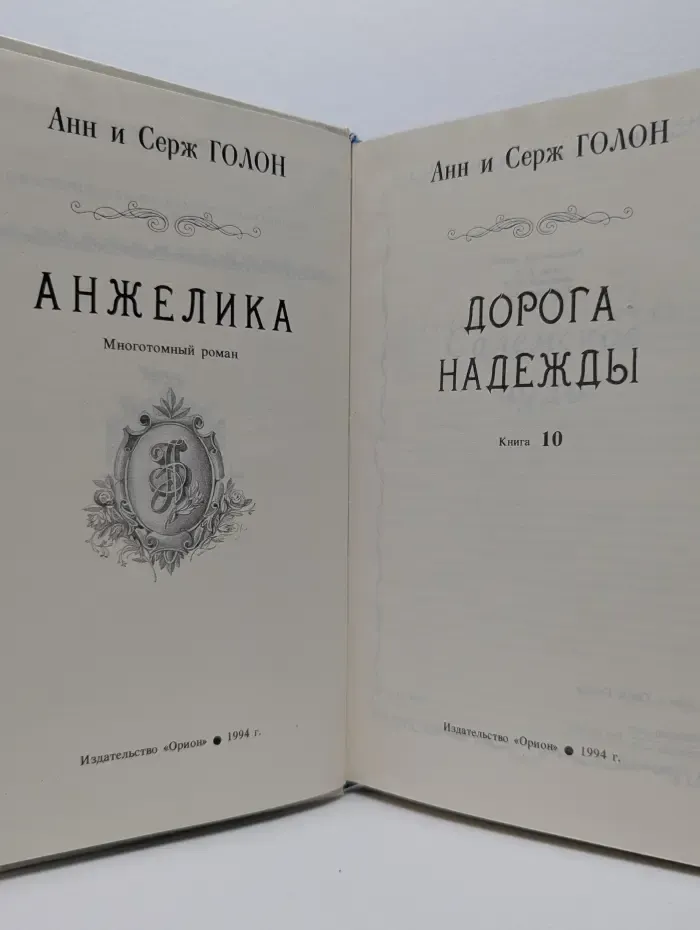 Анжелика. Книга 10. Дорога Надежды