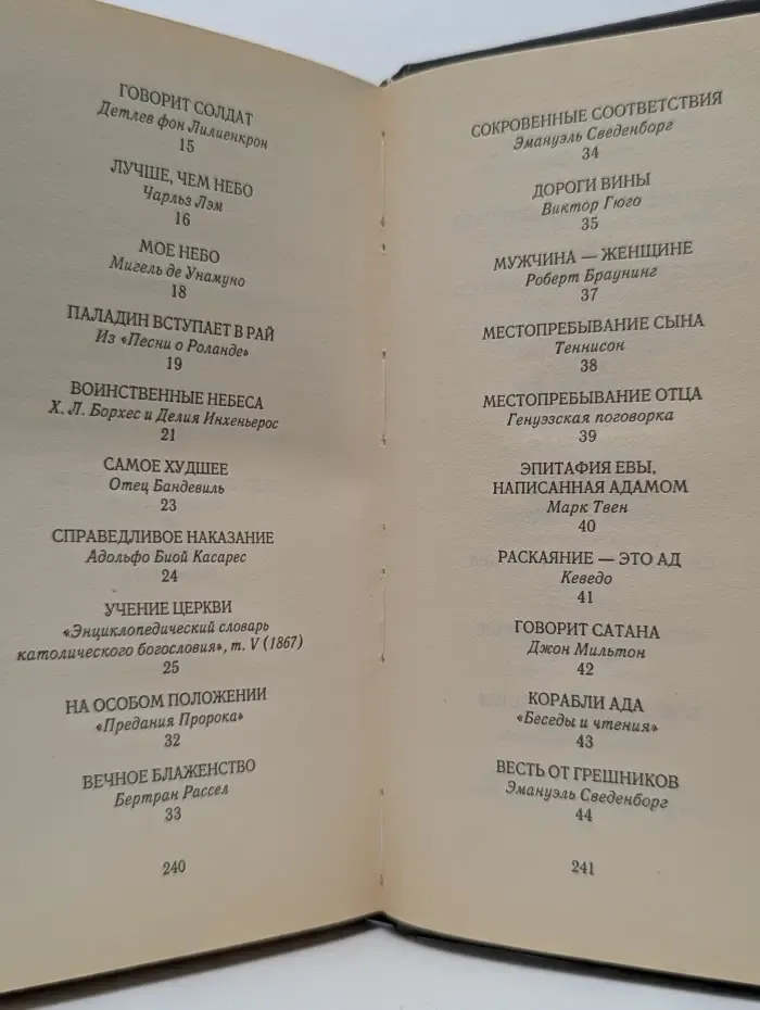 Книга Небес и Ада