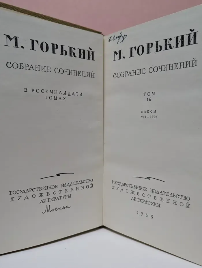 Максим Горький. Собрание сочинений в 18 томах. Том 16