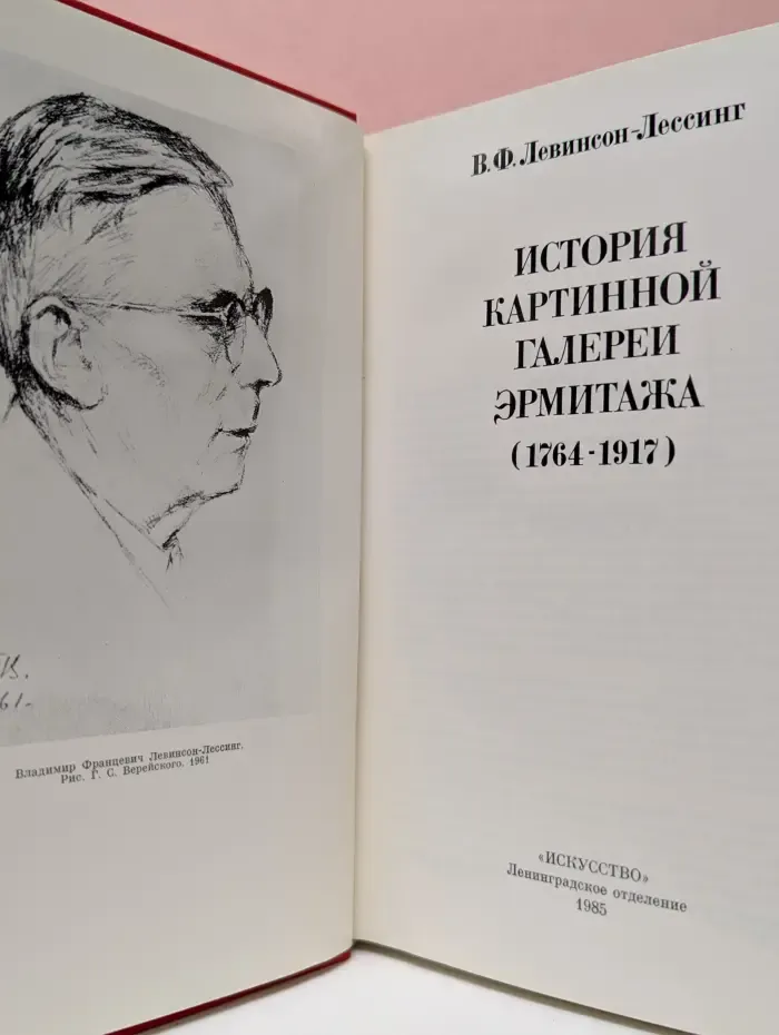 История картинной галереи Эрмитажа. 1764-1917