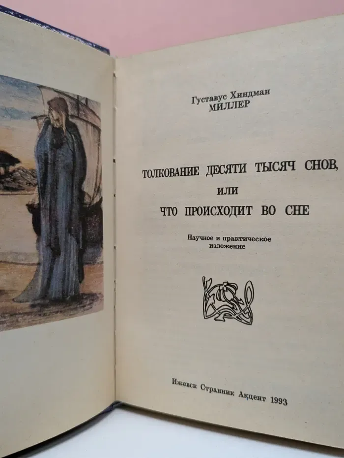 Толкование десяти тысяч снов, или Что происходит во сне