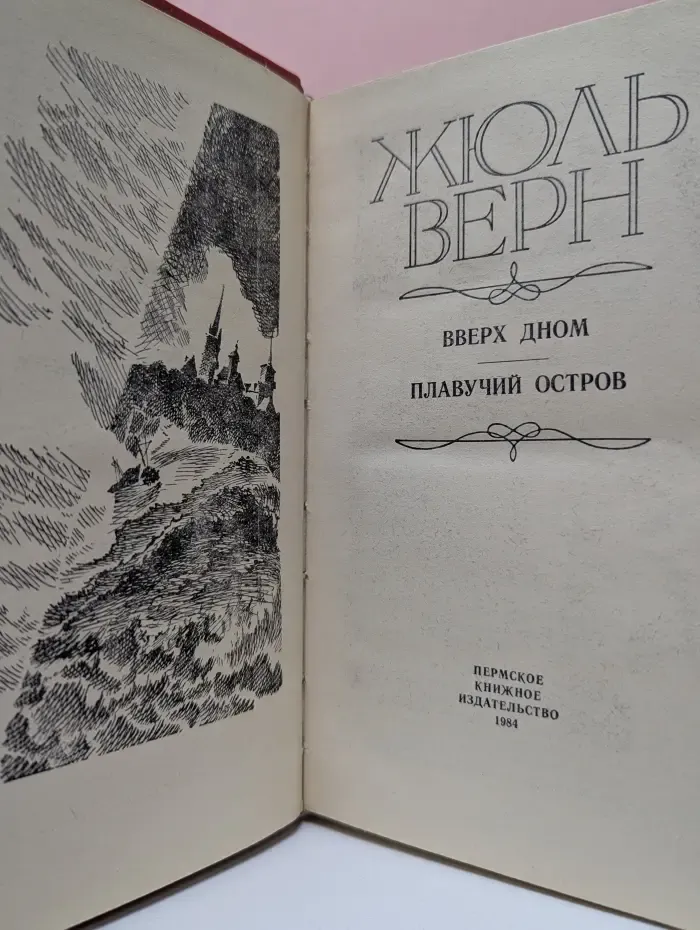 Вверх дном. Плавучий остров
