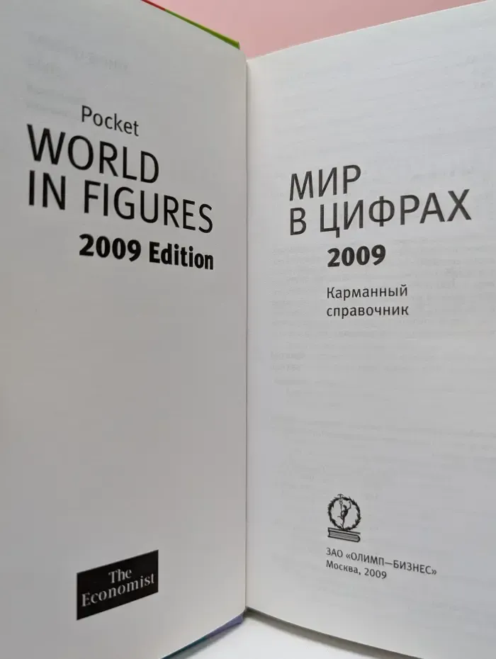 Мир в цифрах 2009. Карманный справочник