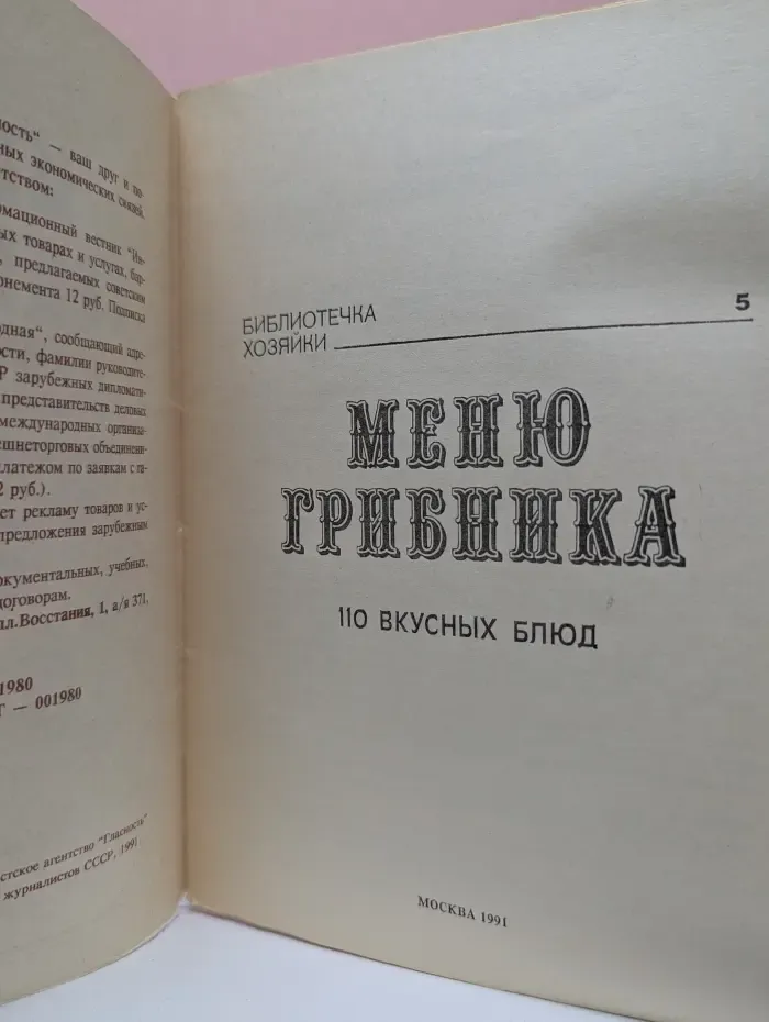Библиотечка хозяйки. Выпуск № 5. Меню грибника. 110 вкусных блюд