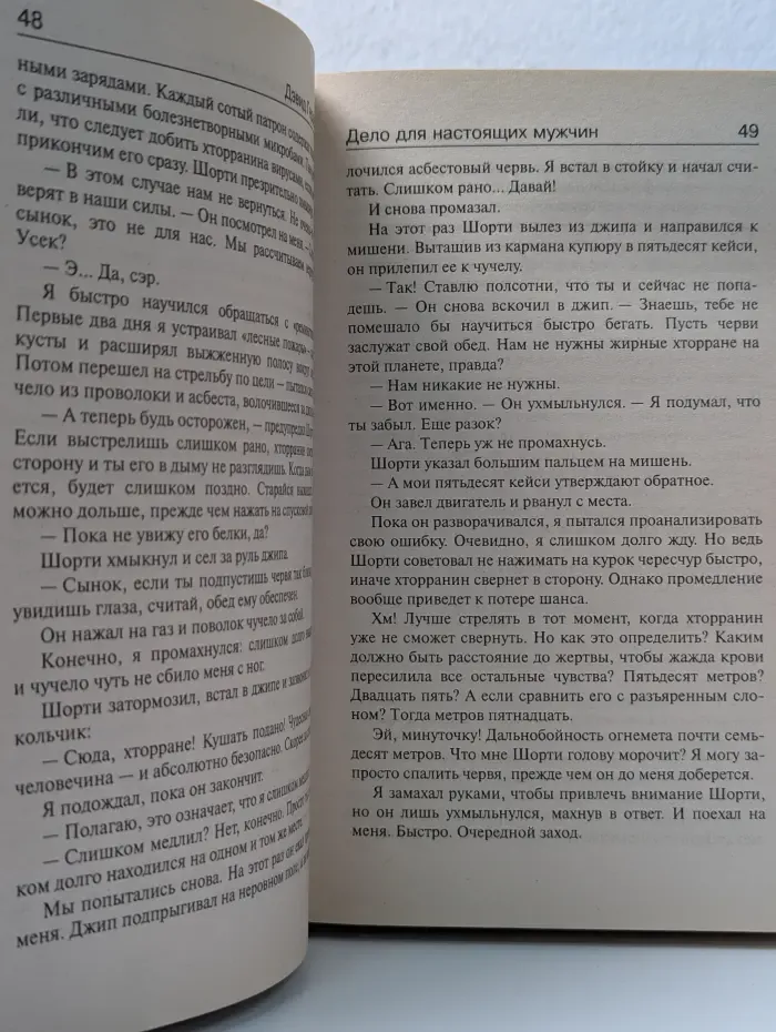 Опрокинутый мир. Дело для настоящих мужчин
