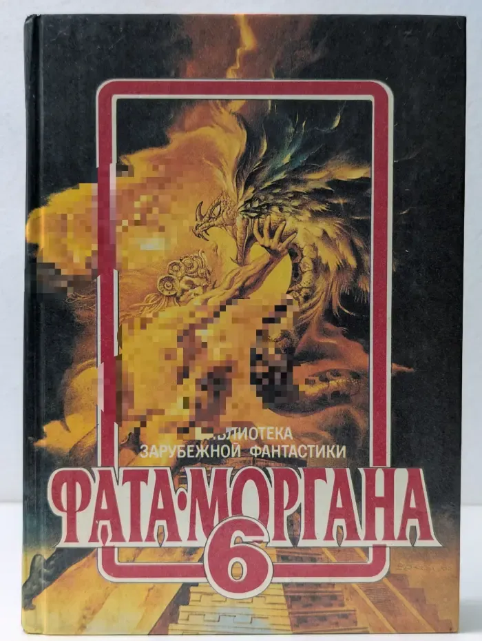 Библиотека зарубежной фантастики. Фата-Моргана-6. Фантастические рассказы