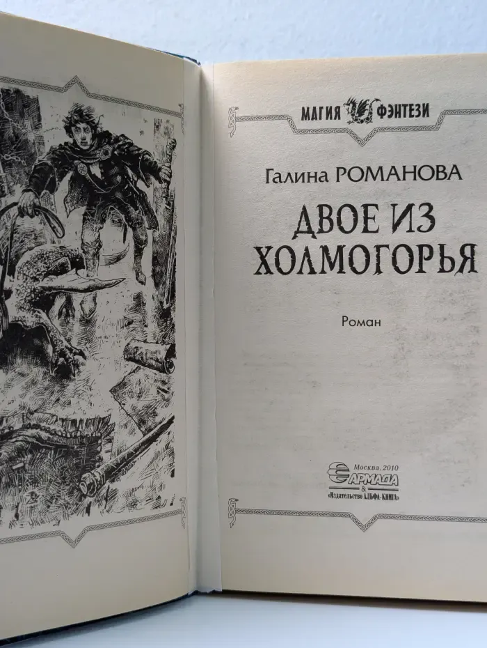 Магия фэнтези. Двое из Холгоморья