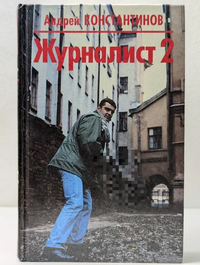 Журналист - 2