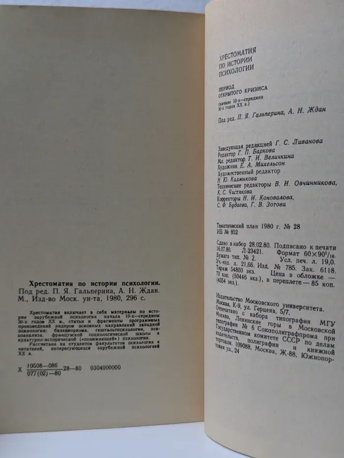 Хрестоматия по истории психологии