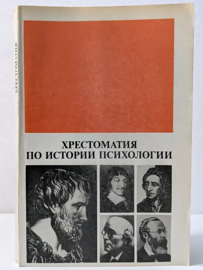 Хрестоматия по истории психологии