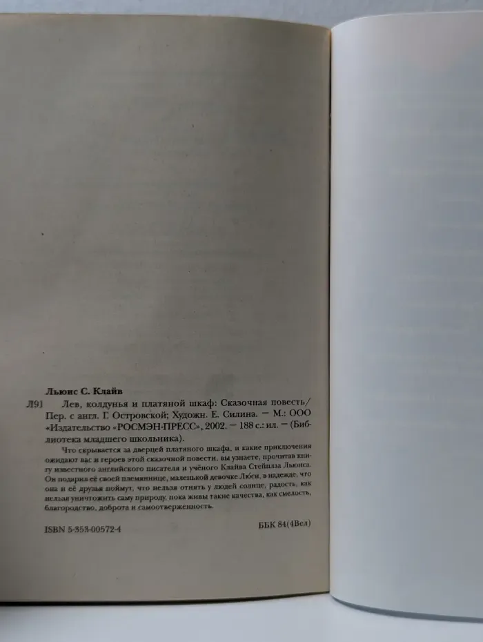 Библиотека младшего школьника. Лев, колдунья и платяной шкаф