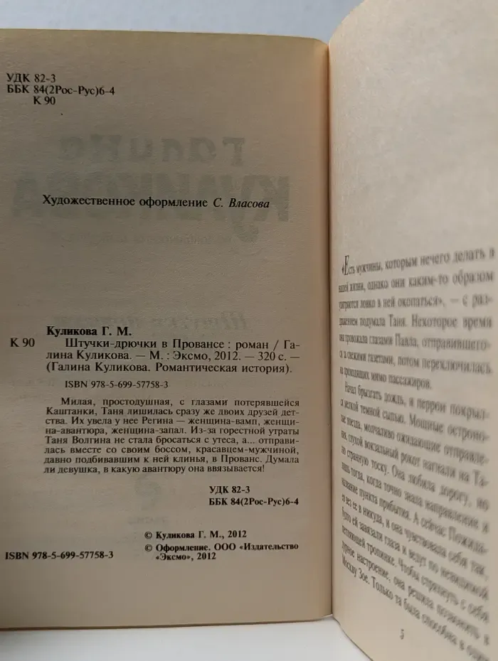 Галина Куликова. Романтическая история. Штучки-дрючки в Провансе