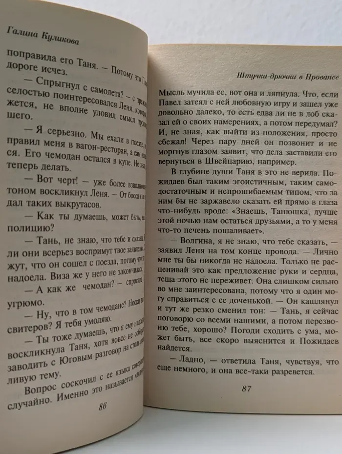 Галина Куликова. Романтическая история. Штучки-дрючки в Провансе