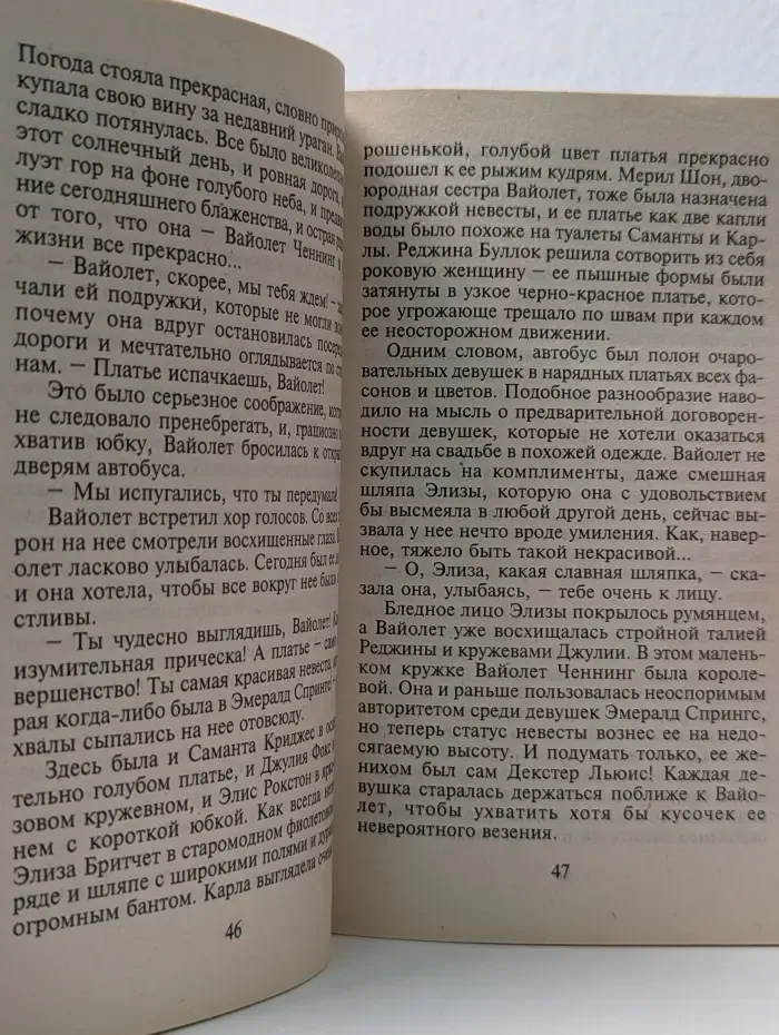 Панорама романов о любви. Свадьба Декстера Льюиса