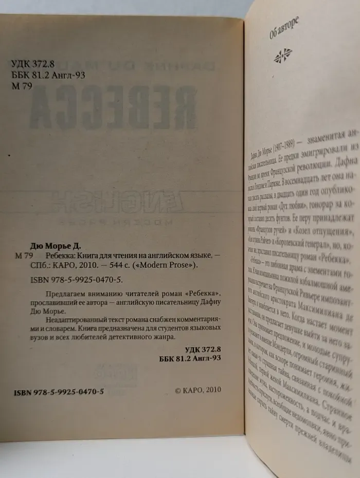 Modern Prose. Rebecca. Ребекка. Книга для чтения на английском языке