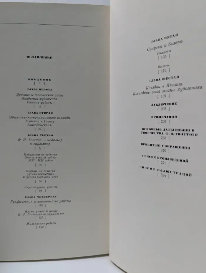 Федор Петрович Толстой. 1783–1873
