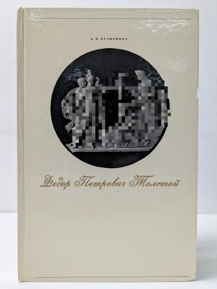 Федор Петрович Толстой. 1783–1873