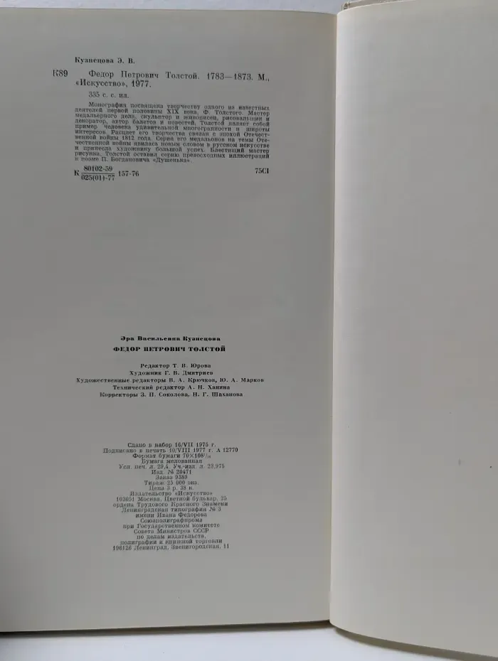 Федор Петрович Толстой. 1783–1873