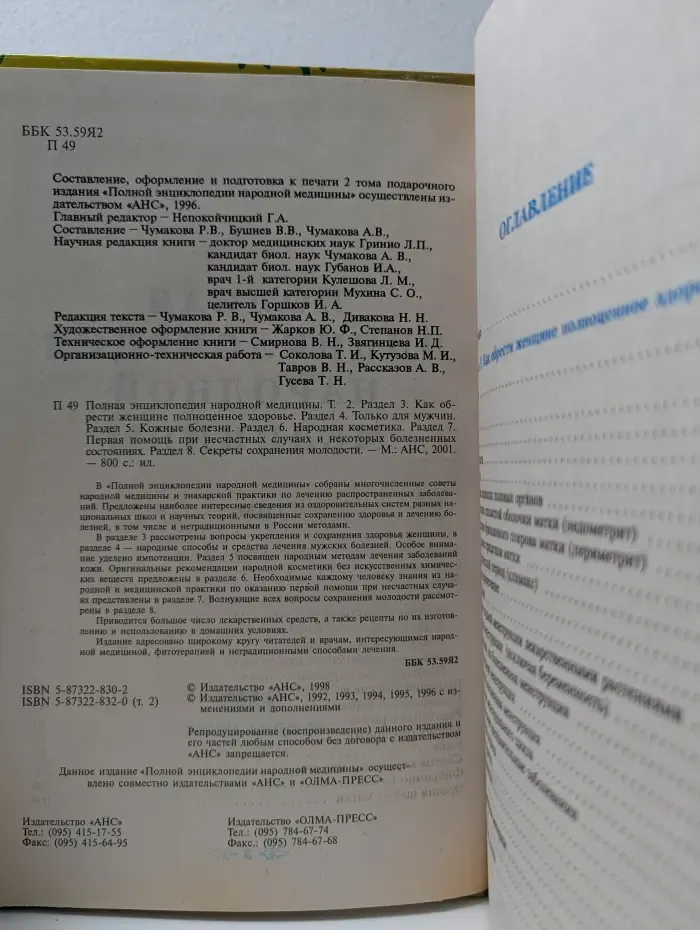 Полная энциклопедия народной медицины. Том 2