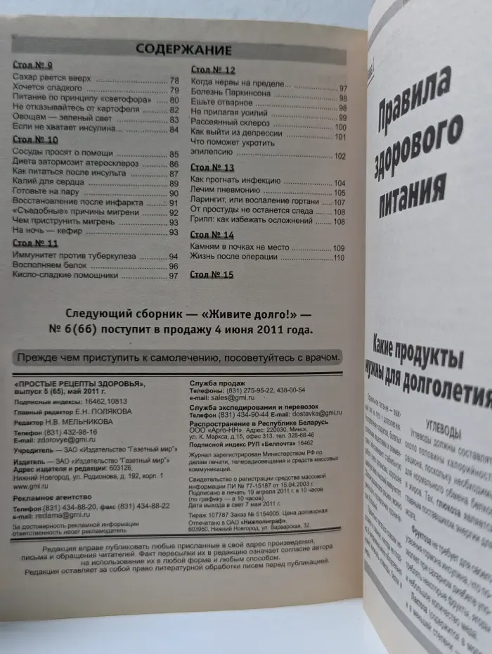 Простые рецепты здоровья. Выпуск № 5/2011