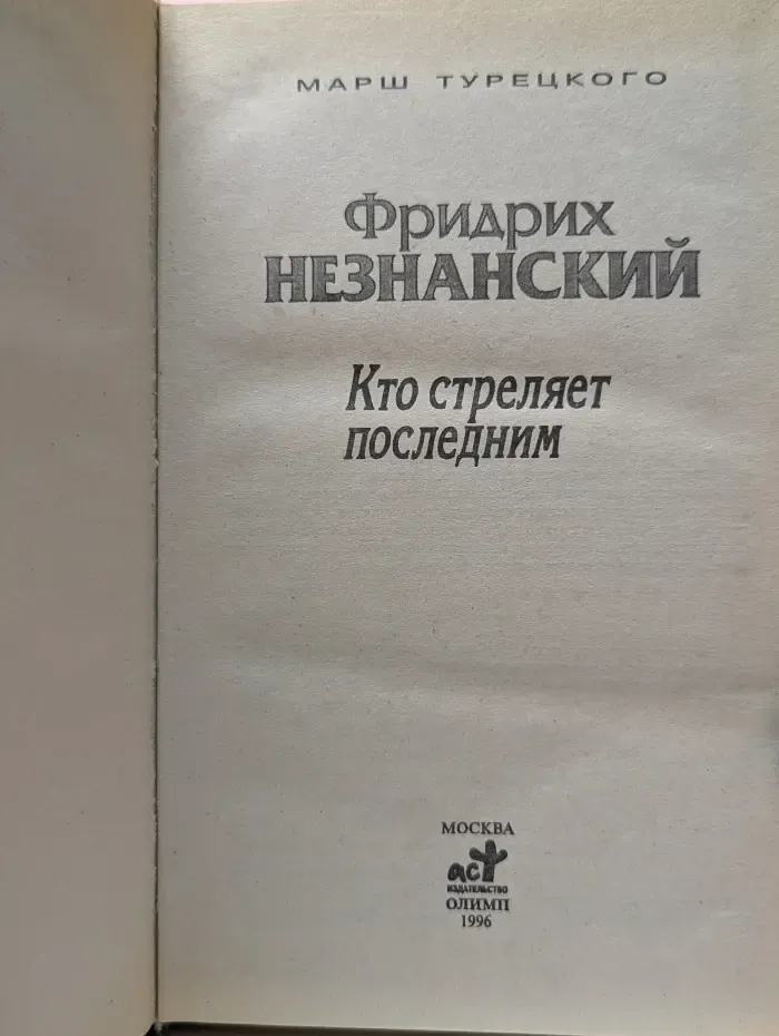 Марш Турецкого. Кто стреляет последним