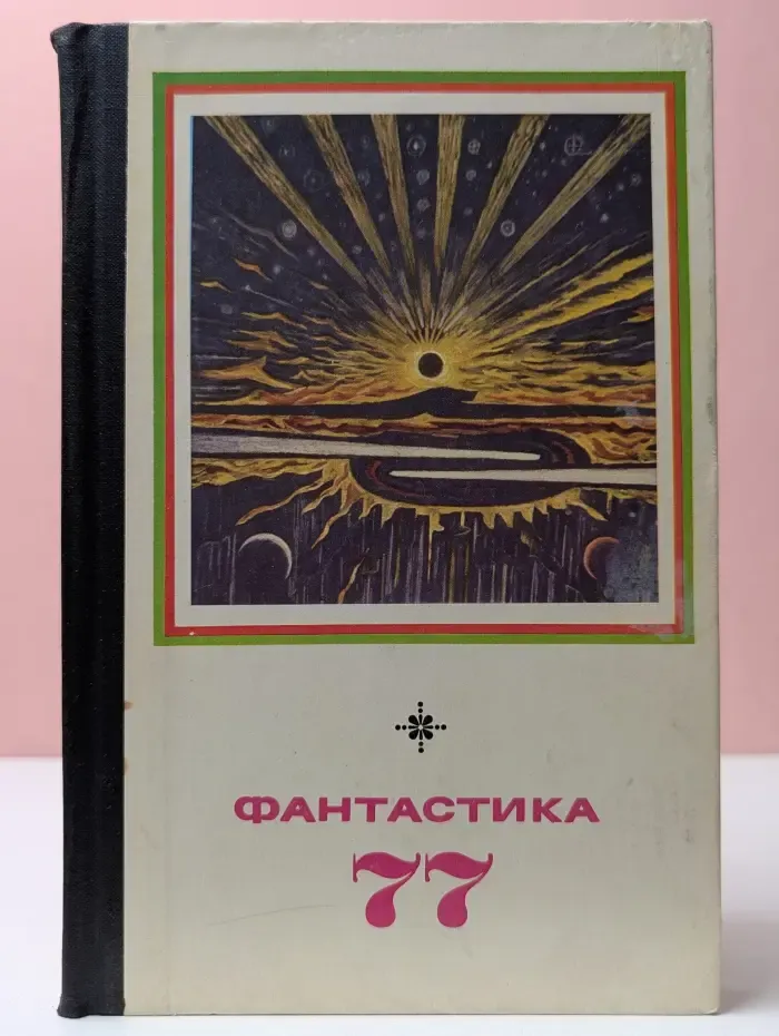 Фантастика - 77