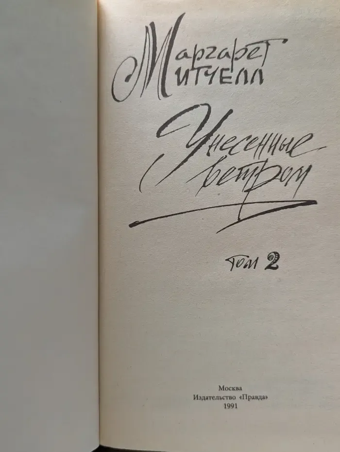 Маргарет Митчелл. Унесенные ветром. В 2 томах. Том 2
