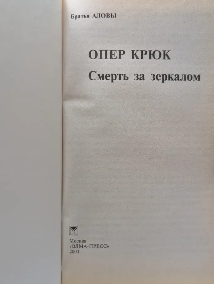 Опер Крюк. Смерть за зеркалом