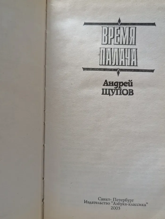 Правила боя. Время палача