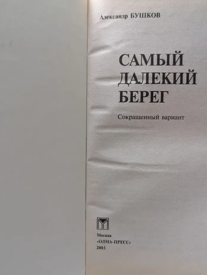 Русский проект. Самый далекий берег