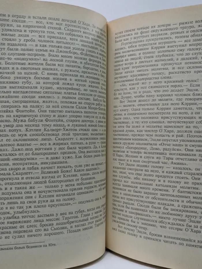 Унесенные ветром. Том 2