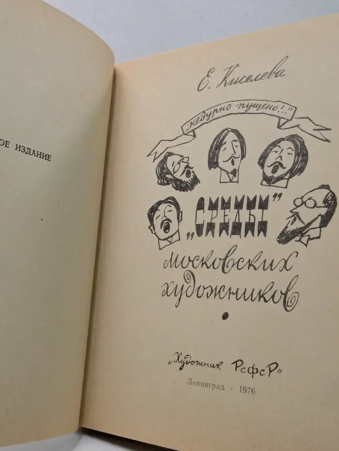 Среды московских художников