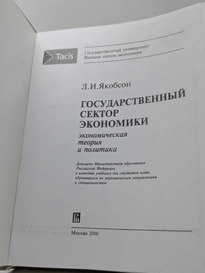 Государственный сектор экономики. Экономическая теория и политика