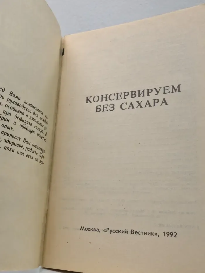 Консервируем без сахара