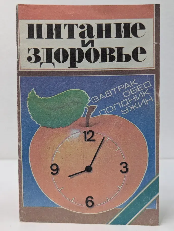 Питание и здоровье