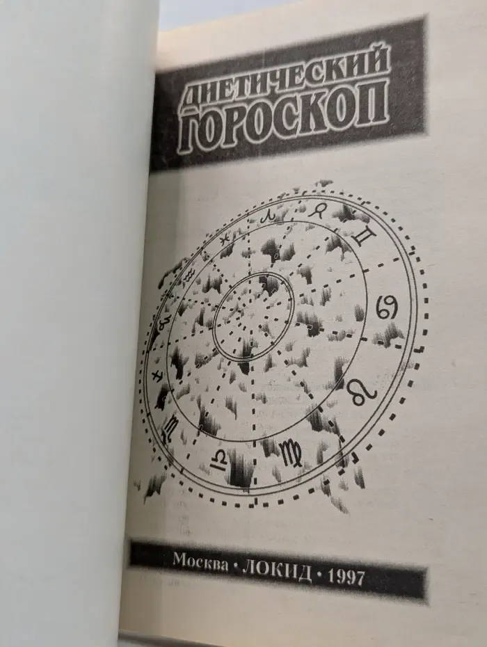 Диетический гороскоп