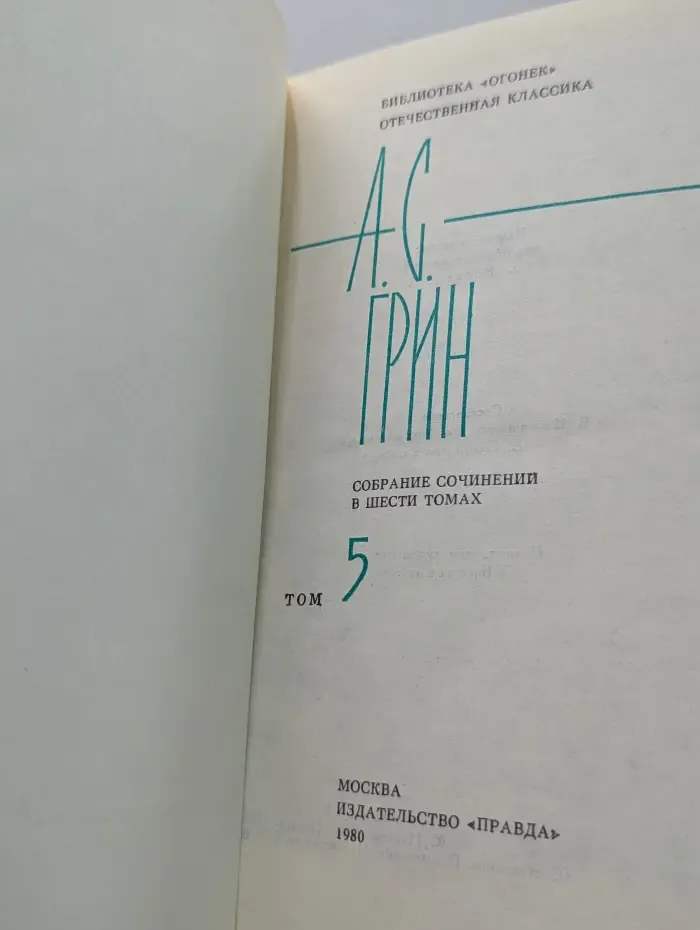 Библиотека "Огонек". Отечественная классика. А. Грин. Собрание сочинений в 6 томах. Том 5