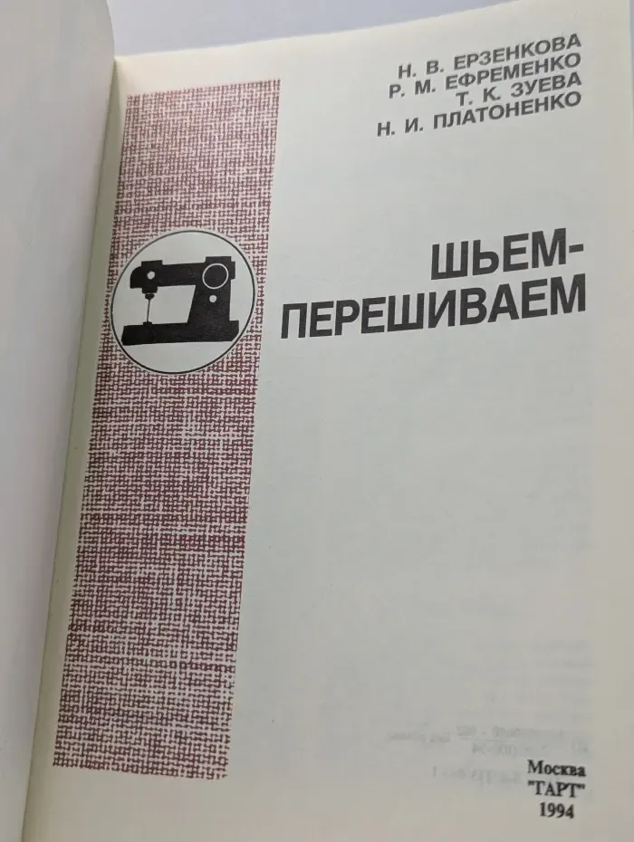 Шьем - перешиваем