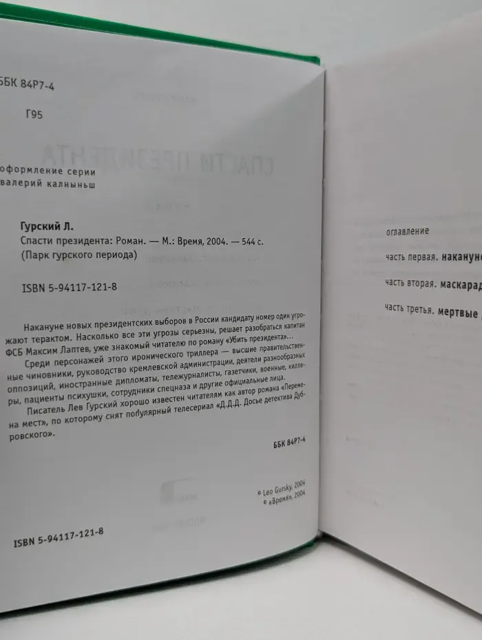 Парк гурского периода. Спасти президента