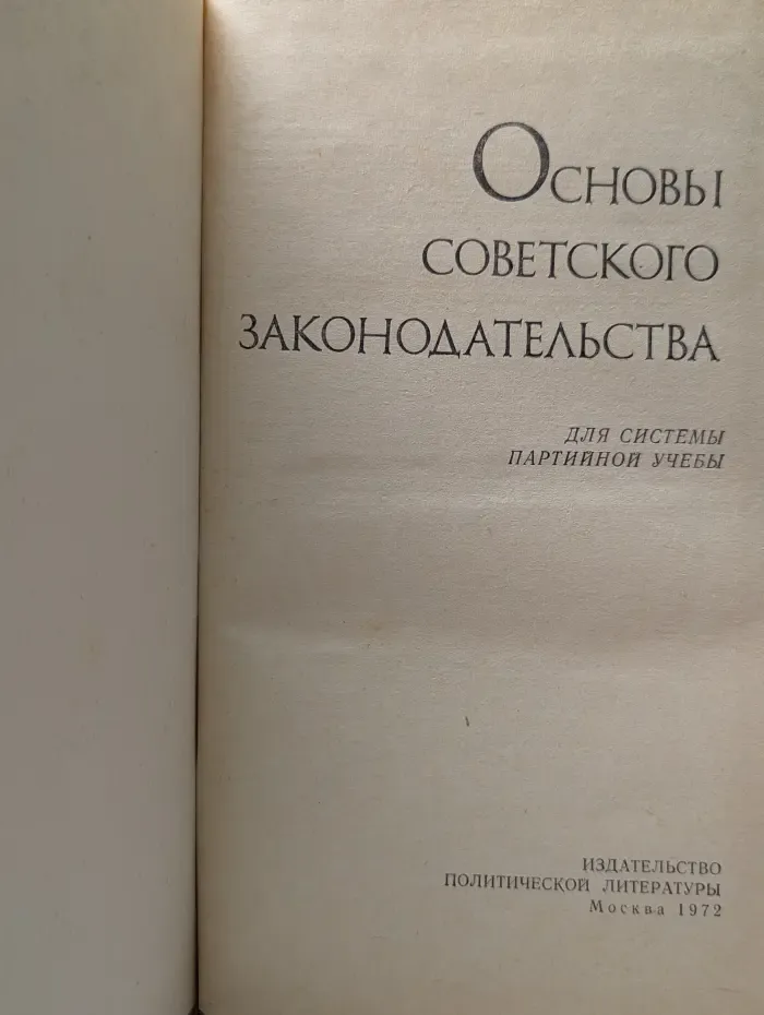 Основы советского законодательства