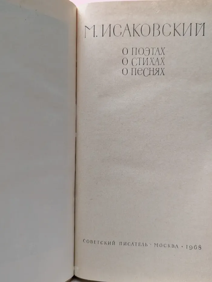 М. Исаковский. О поэтах, о стихах, о песнях