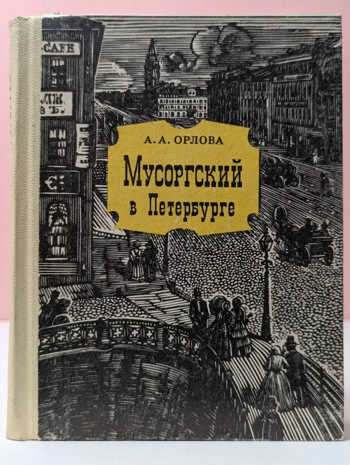 Мусоргский в Петербурге